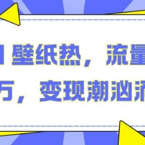 2024抖音AI壁纸项目玩法揭秘 流量扶持下的变现路径解析-雨叶虚拟资源网