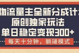 得物流量主全新分成计划玩法解析 每日10分钟操作稳定变现攻略-雨叶虚拟资源网
