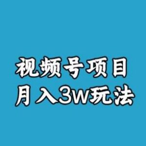 视频号无货源带货月入3万玩法 详细实操复盘拆解-雨叶虚拟资源网