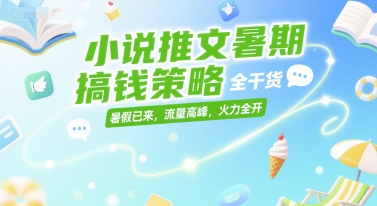 暑期小说推文副业搞钱全攻略 低门槛适合普通人的实操干货