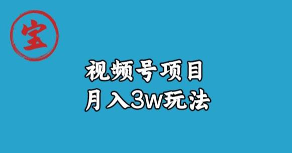 视频号无货源带货月入3万玩法 详细实操复盘拆解