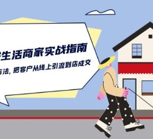 抖音同城实体商家运营指南 线上引流到到店成交全流程教学-雨叶虚拟资源网