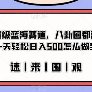 娱乐圈吃瓜文档蓝海变现项目拆解 零门槛操作单日可赚500-雨叶虚拟资源网