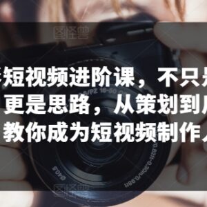 摄影短视频进阶全流程课 从策划到后期教你成为专业短视频制作人-雨叶虚拟资源网