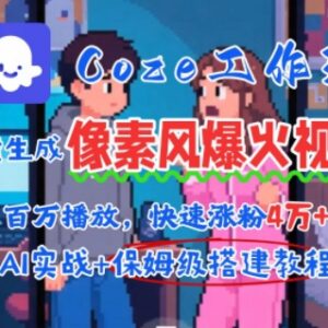 AI智能体制作像素风情感涨粉视频 Coze工作流保姆级教程-雨叶虚拟资源网
