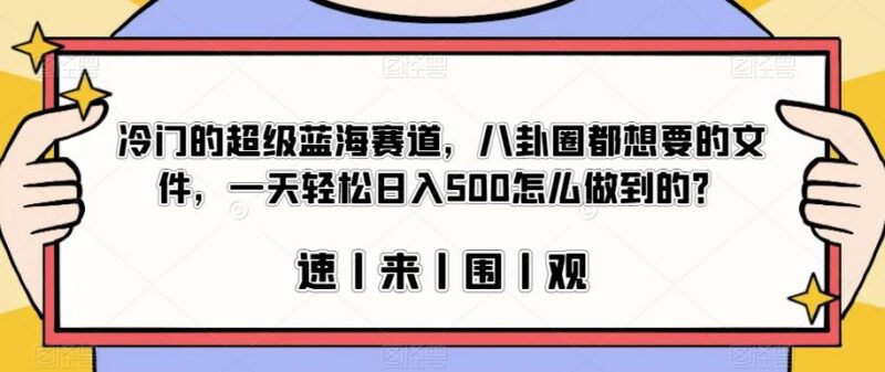 娱乐圈吃瓜文档蓝海变现项目拆解 零门槛操作单日可赚500