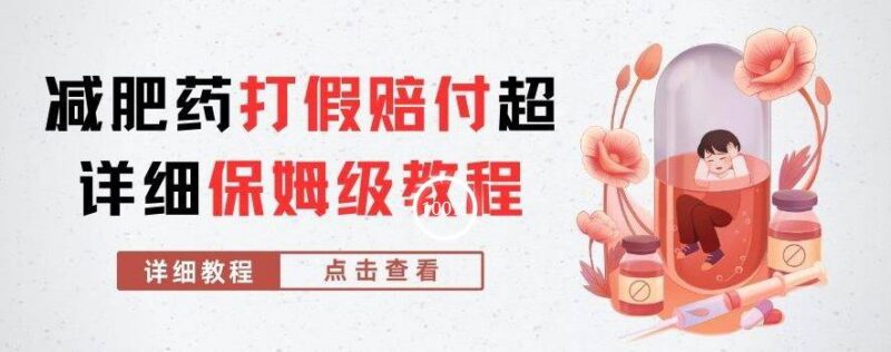 减肥药打假赔付完整操作教程 从找品到诉讼合法维权指南