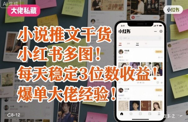 小说推文实操干货 小红书多图玩法稳获三位数收益经验分享