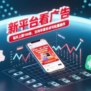 新平台看广告赚收益项目 单条0.3-5元日限100条支持双系统可批量操作-雨叶虚拟资源网