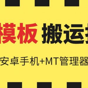 2024年6月快手模板搬运教学 安卓手机搭配MT管理器操作教程-雨叶虚拟资源网