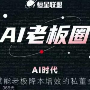恒星联盟AI老板圈私董会课程 教企业管理者掌握AI赋能降本增效-雨叶虚拟资源网
