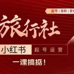 旅行社小红书运营全攻略 从起号涨粉到引流变现全流程解析-雨叶虚拟资源网