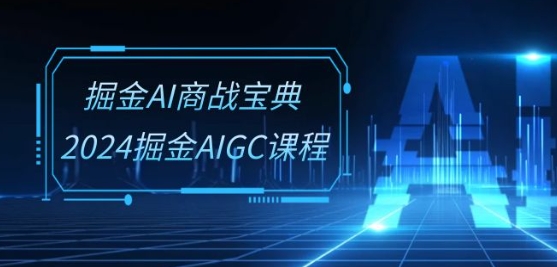 2024掘金AIGC系统班教程 30节AI商用技能实操视频课