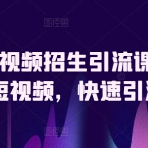 驾校短视频直播招生引流教程 全流程运营获客技巧教学-雨叶虚拟资源网