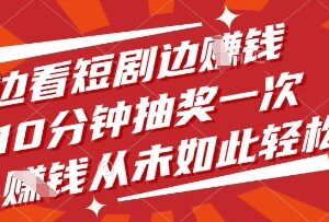 看短剧抽红包赚钱项目详解 无需付费支持多账号矩阵运营-雨叶虚拟资源网