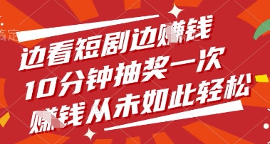 看短剧抽红包赚钱项目详解 无需付费支持多账号矩阵运营