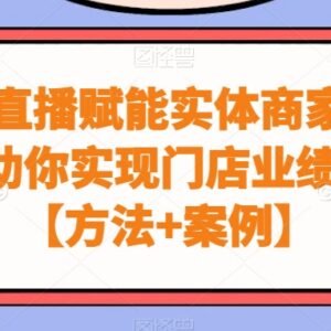 实体商家同城直播从0到1运营教程 附实操方法与落地案例-雨叶虚拟资源网