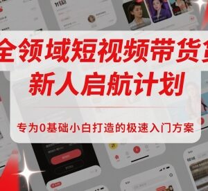 0基础短视频带货入门教程 全流程新人启航实操学习方案-雨叶虚拟资源网