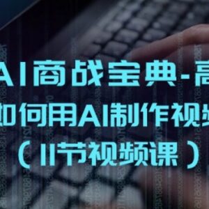 AI制作视频高阶实战课程 11节教学覆盖多类场景视频创作方法-雨叶虚拟资源网