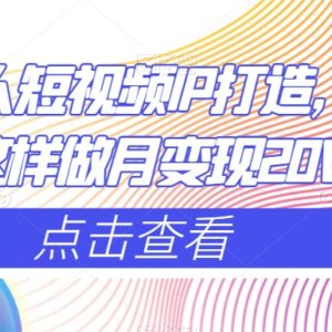 减肥达人短视频IP打造实操攻略 高变现运营技巧汇总-雨叶虚拟资源网