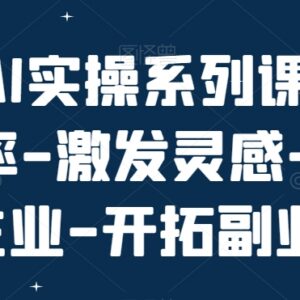 AI实操系列系统课程 覆盖ChatGPT AI绘画 助力提效精进主业拓展副业-雨叶虚拟资源网