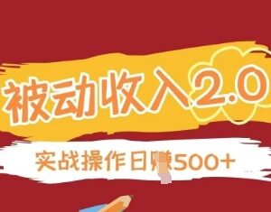 无需引流正规被动收入项目2.0 实战验证稳定可做副业增收-雨叶虚拟资源网