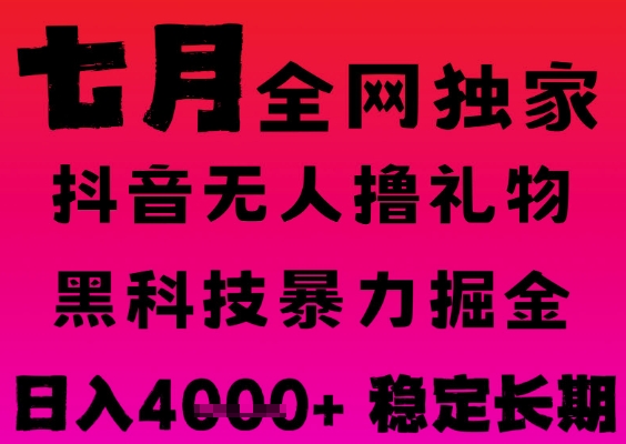 2024年7月抖音无人直播撸音浪项目 全自动运行稳定可批量放大收益