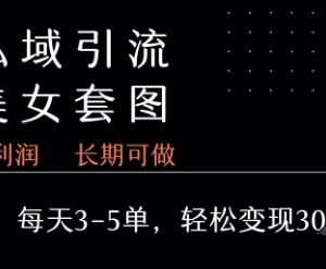 私域售卖套图副业实操教程 单利润99+日均3-5单玩法攻略-雨叶虚拟资源网