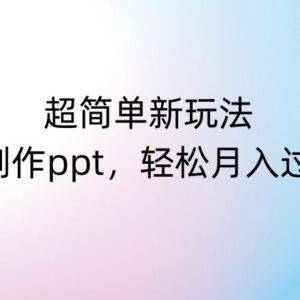 零基础AI制作PPT副业玩法解析 新手易上手的低门槛变现路径-雨叶虚拟资源网