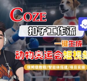 Coze扣子工作流生成动物奥运会短视频 保姆级实操及变现教程-雨叶虚拟资源网