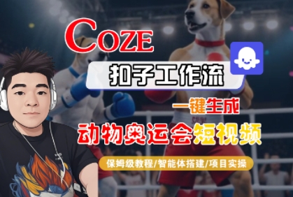 Coze扣子工作流生成动物奥运会短视频 保姆级实操及变现教程