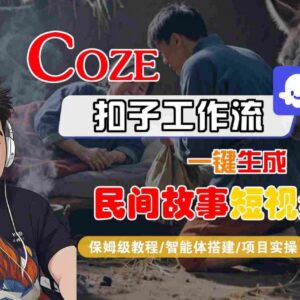 Coze扣子工作流保姆级教程 一键生成民间故事短视频附变现方式-雨叶虚拟资源网