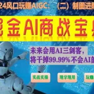 AI绘画设计进阶实战班教程 全场景实操教学附工具使用方法-雨叶虚拟资源网