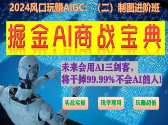 AI绘画设计进阶实战班教程 全场景实操教学附工具使用方法