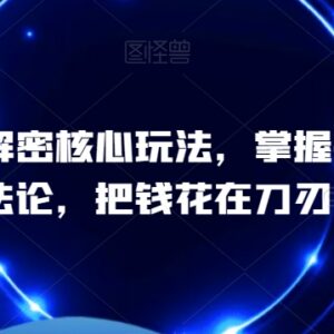 巨量千川投放核心玩法拆解 掌握投流爆单实用操作方法论-雨叶虚拟资源网
