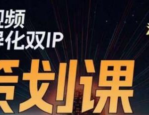 2023版伊伊莫大虾流量星球 短视频差异化双IP策划实操教程-雨叶虚拟资源网