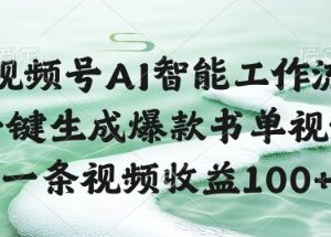 视频号AI智能工作流使用教程 一键生成爆款书单视频赚收益-雨叶虚拟资源网