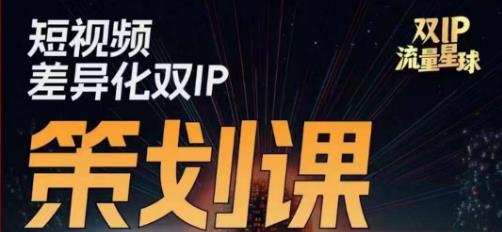 2023版伊伊莫大虾流量星球 短视频差异化双IP策划实操教程