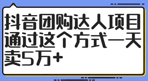 抖音团购达人项目全流程实操指南 零成本操作单日销售额可达5万+