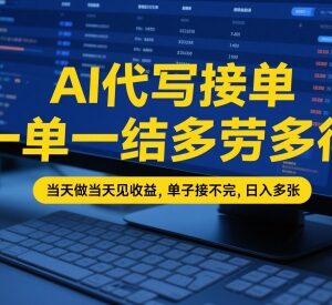 AI代写接单变现实操教程 低门槛长期稳定副业玩法全解析-雨叶虚拟资源网