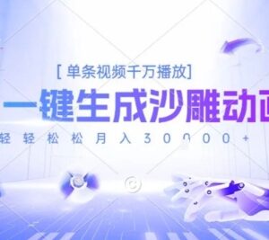 2025热门AI沙雕动画玩法 零基础一键生成短视频变现教程-雨叶虚拟资源网