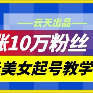 2024云天二次元美女账号起号教学 防搬运月涨10万粉实操方法-雨叶虚拟资源网