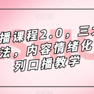 镜头口播课程2.0教学 核心训练方法及完整大纲梳理-雨叶虚拟资源网