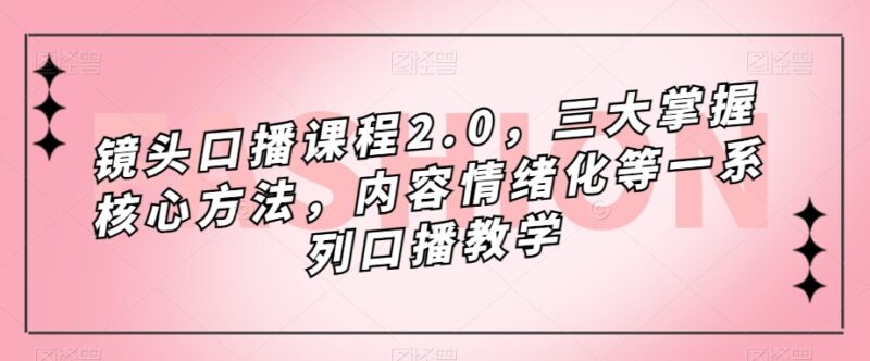 镜头口播课程2.0教学 核心训练方法及完整大纲梳理
