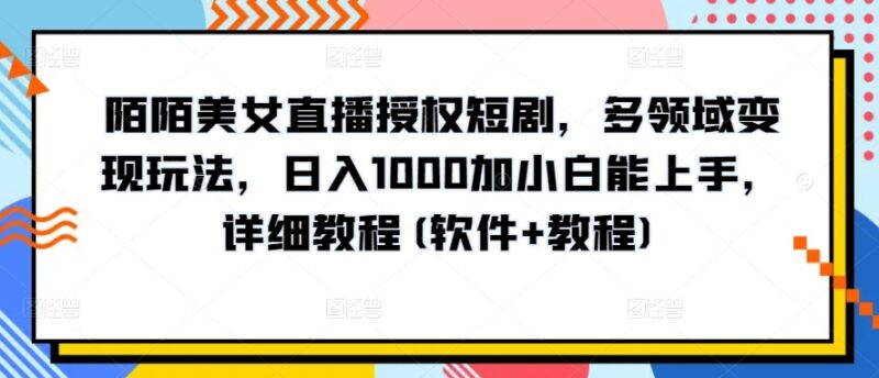 陌陌官方授权无人直播短剧变现教程 小白可上手日入过千实操攻略