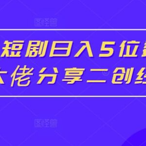 红果短剧爆单日入5位数大佬 分享二创推广赚钱实操经验-雨叶虚拟资源网