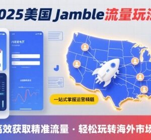 2025年美国Jamble平台运营玩法 跨境获取美国流量实操全指南-雨叶虚拟资源网