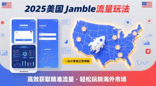 2025年美国Jamble平台运营玩法 跨境获取美国流量实操全指南