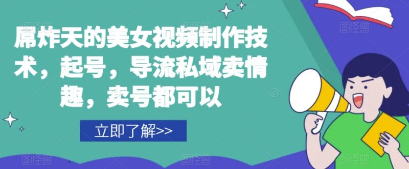 AI美女视频制作实操教程 含配套工具可用于账号起号私域引流