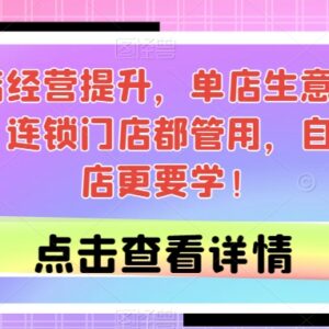 门店生意增长实用运营课 单店及连锁门店通用经营教程-雨叶虚拟资源网